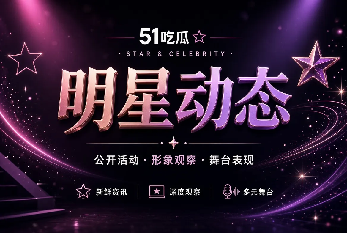 明星动态视觉